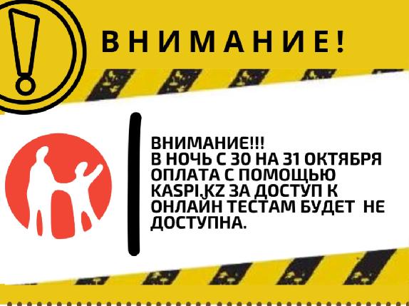 В ночь с 30 на 31 октября оплата через Kaspi не возможна 