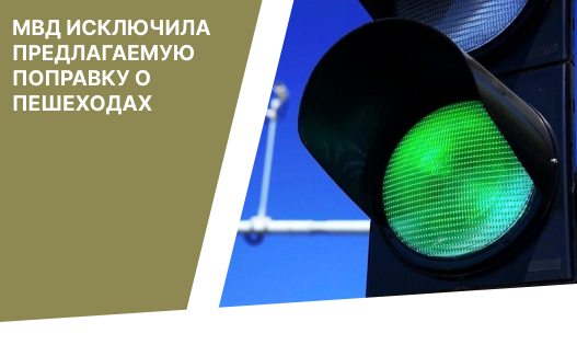 МВД исключила предлагаемую поправку о пешеходах в Правилах дорожного движения по итогам публичного обсуждения