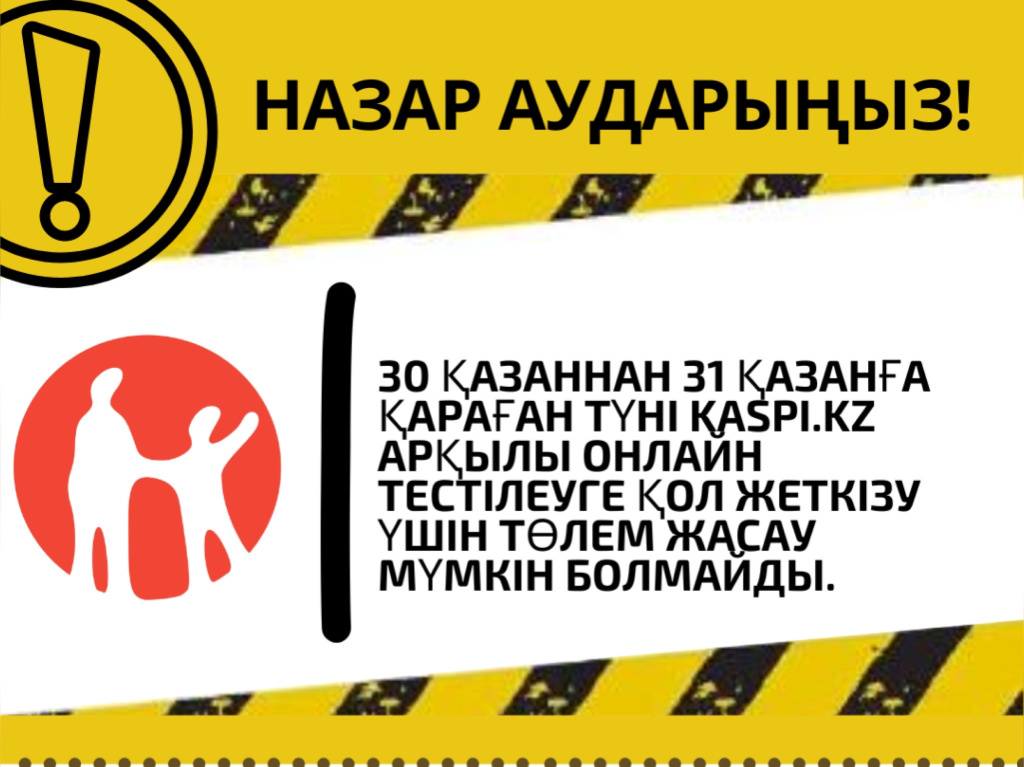 В ночь с 30 на 31 октября оплата через Kaspi не возможна 