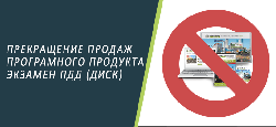 Прекращение продаж и поддержки программного продукта "Экзамены ПДД Казахстан"