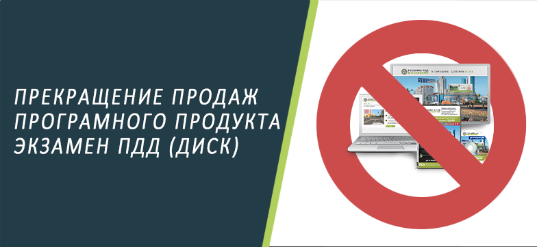 Прекращение продаж и поддержки программного продукта "Экзамены ПДД Казахстан"