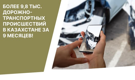 Более 9,8 тыс. дорожно-транспортных происшествий зарегистрировано в Казахстане за 9 месяцев!