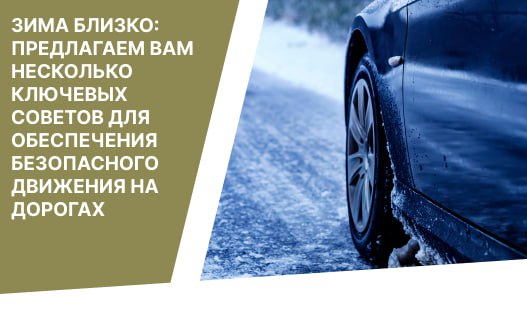 Зима близко: Предлагаем вам несколько ключевых советов для обеспечения безопасного движения на дорогах