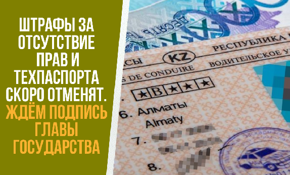 Штрафы за отсутствие прав и техпаспорта скоро отменят. Поправки на подписи у президента