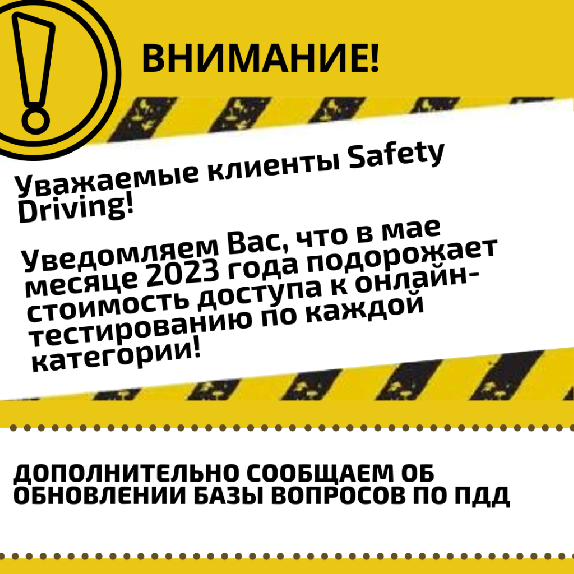 Уведомляем Вас, что в мае месяце 2023 года подорожает стоимость доступа к онлайн-тестированию по каждой категории!