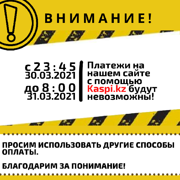 С 23:00 (сегодня) до 8:00 (завтра) оплата с помощью Kaspi.kz на сайте не возможна