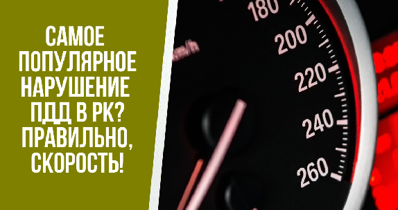 Превышение скорости – самое популярное нарушение ПДД в Казахстане